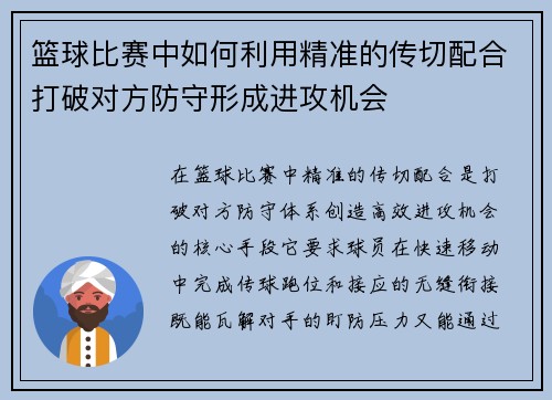篮球比赛中如何利用精准的传切配合打破对方防守形成进攻机会