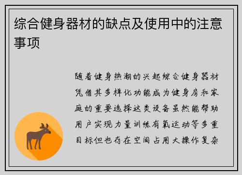综合健身器材的缺点及使用中的注意事项