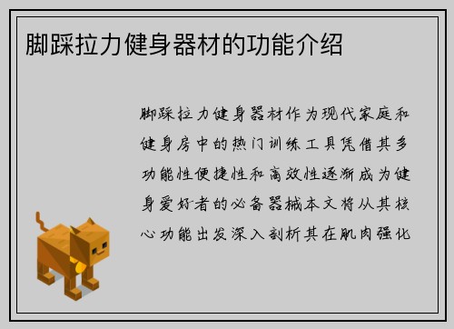 脚踩拉力健身器材的功能介绍