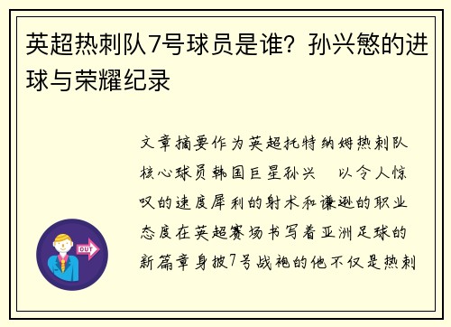 英超热刺队7号球员是谁？孙兴慜的进球与荣耀纪录