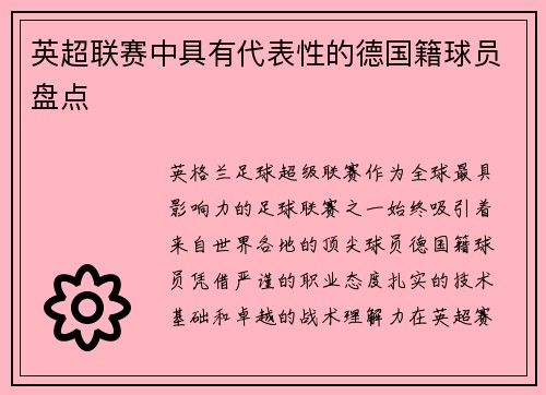 英超联赛中具有代表性的德国籍球员盘点