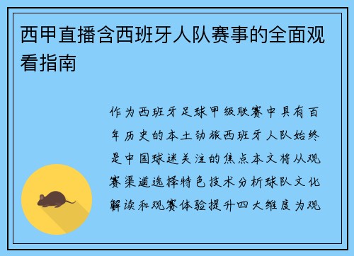 西甲直播含西班牙人队赛事的全面观看指南
