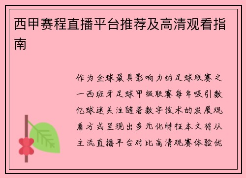 西甲赛程直播平台推荐及高清观看指南