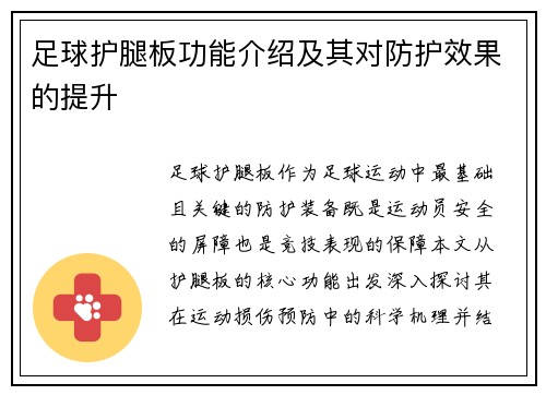 足球护腿板功能介绍及其对防护效果的提升