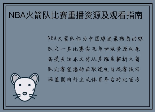 NBA火箭队比赛重播资源及观看指南