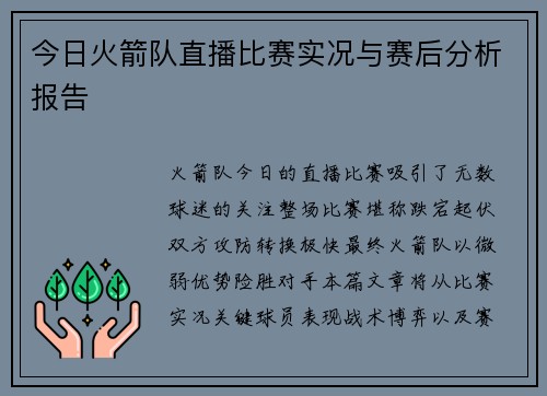今日火箭队直播比赛实况与赛后分析报告
