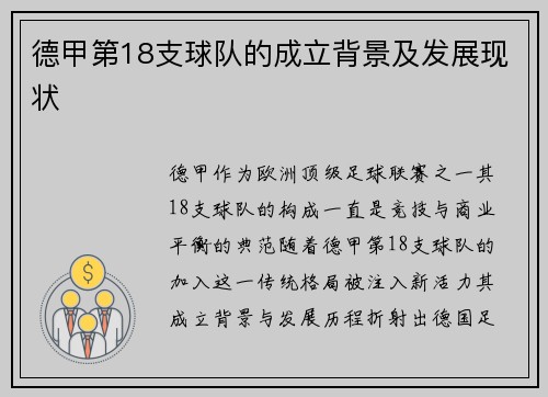 德甲第18支球队的成立背景及发展现状