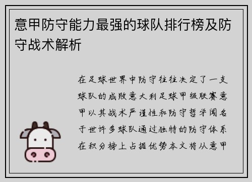 意甲防守能力最强的球队排行榜及防守战术解析