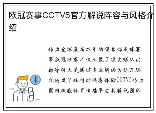 欧冠赛事CCTV5官方解说阵容与风格介绍