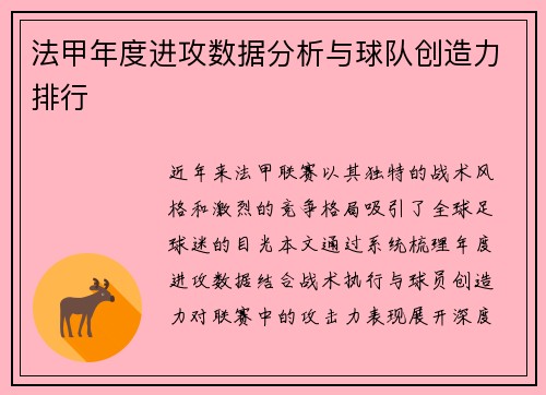 法甲年度进攻数据分析与球队创造力排行
