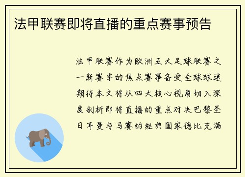 法甲联赛即将直播的重点赛事预告