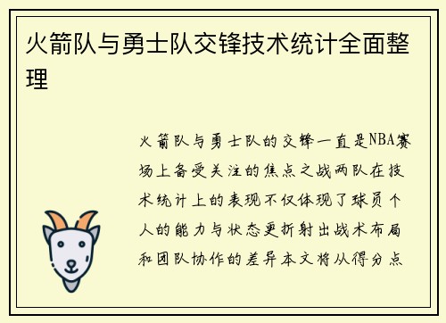 火箭队与勇士队交锋技术统计全面整理